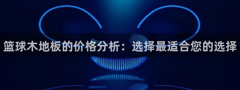 篮球木地板的价格分析：选择最适合您的选择