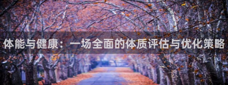 nba直播企鹅：体能与健康：一场全面的体