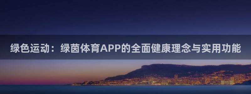 企鹅体育直播在线直播官网：绿色运动：绿茵